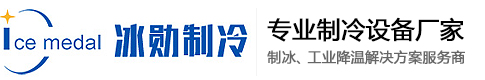 正確清洗制冰機，食用冰塊更放心-行業(yè)新聞-冰磚機_方冰機_片冰機_管冰機_混凝土冷卻降溫設備_食用冰生產線_制冰機設備源頭廠家_湖南冰勛制冷設備有限公司