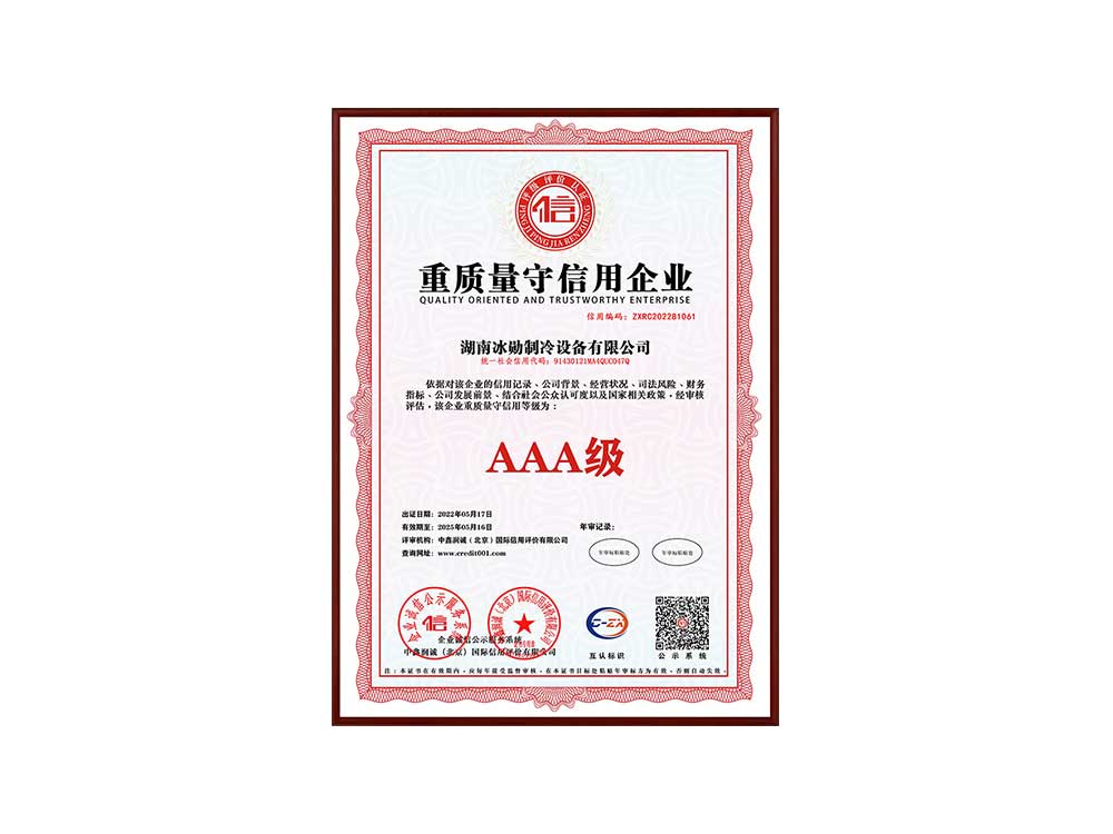 AAA級重質(zhì)量守信用企業(yè)