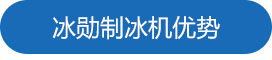 冰勛制冰機優(yōu)勢.jpg