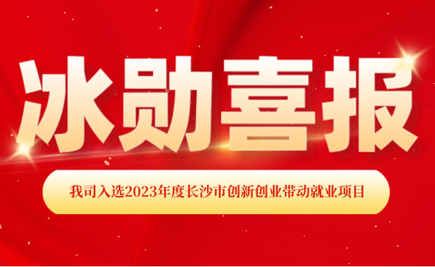 【喜報】熱烈慶祝我司入選2023年度長沙市創(chuàng)新創(chuàng)業(yè)帶動就業(yè)項(xiàng)目