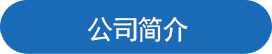 公司簡(jiǎn)介.jpg