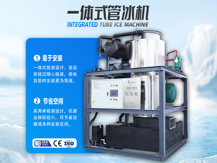 一體式管冰機(jī)，開(kāi)啟制冰省錢(qián)之道！